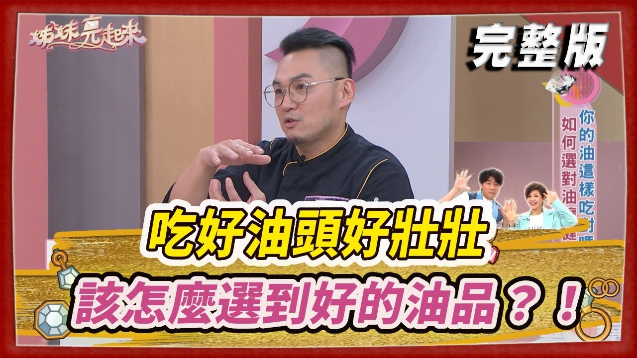 吃好油頭好壯壯  該怎麼選到好的油品？！